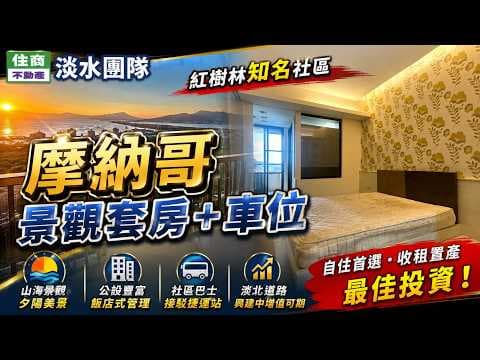 專約歡迎同業聯賣~摩納哥景觀套房+車位