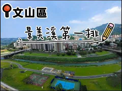 【忠泰湛18樓】俯瞰文山．收藏台北