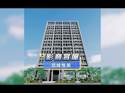 一次看多間🐾昂峰惟美．邊間３大房２衛Ｂ２平車．捷運文心崇德