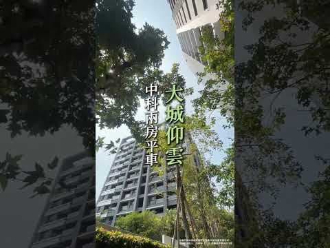 大城仰雲🍊中科核心輕屋齡兩房平車質感社區