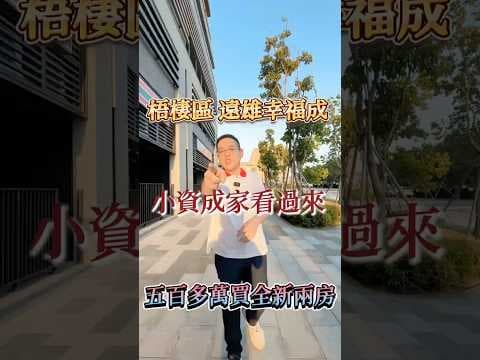 【凱心成家】遠雄幸福成｜小資成家首選｜伍百多萬買全新朝南兩房