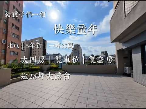 五年屋｜３５萬／坪+送28坪大露臺｜兒童公園大四房雙車位