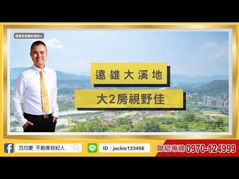 錯過別人住👑遠雄大溪地👑美住家