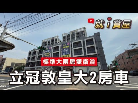 近青埔-立冠敦煌-大2房車-次頂景觀戶