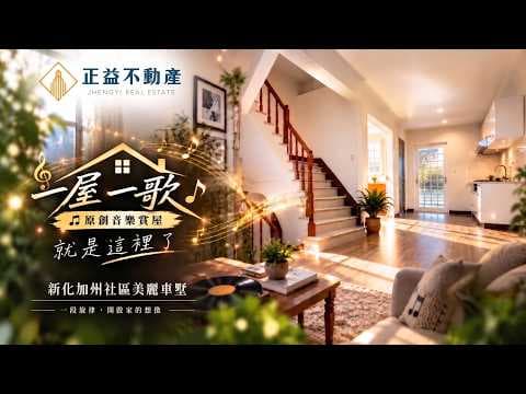 【🎵一屋一歌】【就是這裡了｜新化加州社區美麗車墅】
