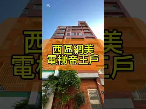 我承辦🏆台中教育大學第一排、西區門牌電梯華廈帝王戶雙車位