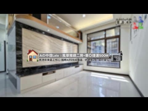 Aの南港LalaPort｜風華逸品二房◎捷運500M◎LEO