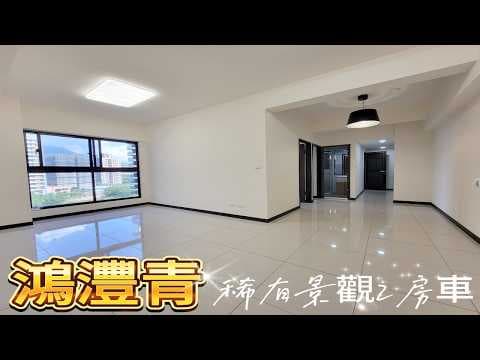 【鴻灃青】搶手溪景戶房型┃高坪效2房平車┃地段好屋主誠售