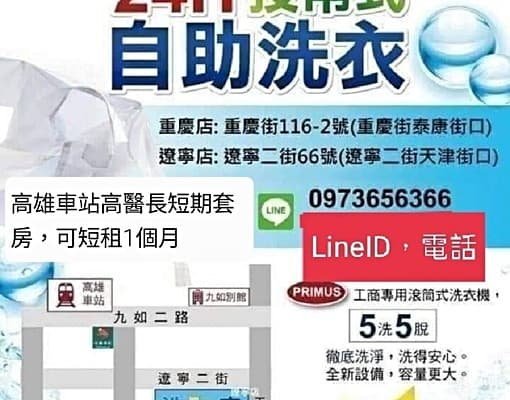 高雄車站高醫長短期套房出租，可短期1個月。高雄車站自助洗衣