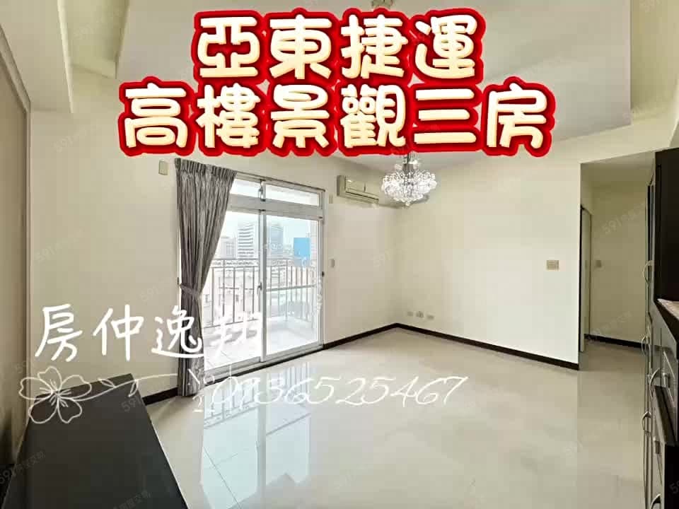 亞東捷運⭐園區景觀三房⭐邊間全有窗⭐歡迎賞屋