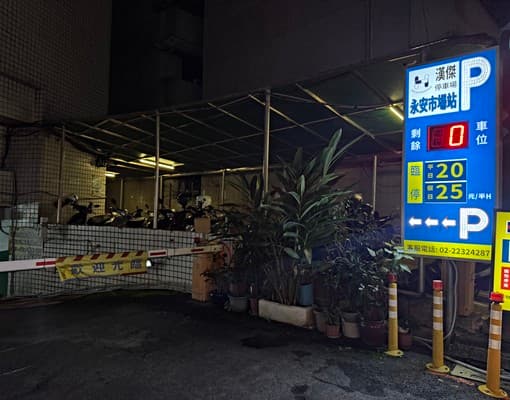 好停永和!永安站室內專用好車位4200元!
