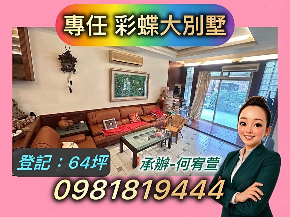 專任👉綠野香坡│彩蝶美墅🐝✅承辦-何宥萱