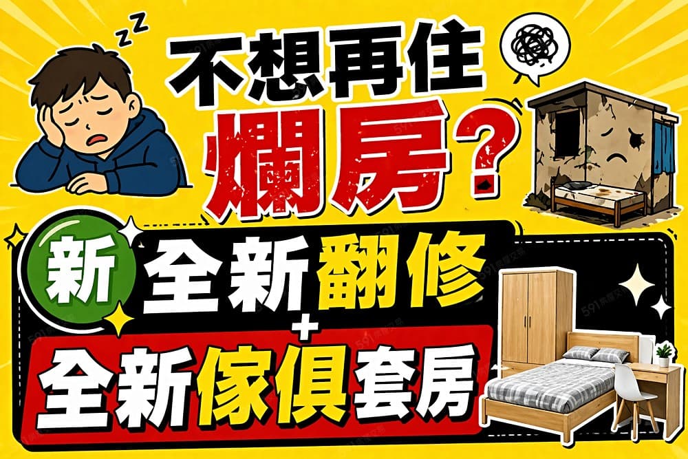 ~拾光伊格~【可租補，限時優惠招租】-全新翻修，全新傢俱家電