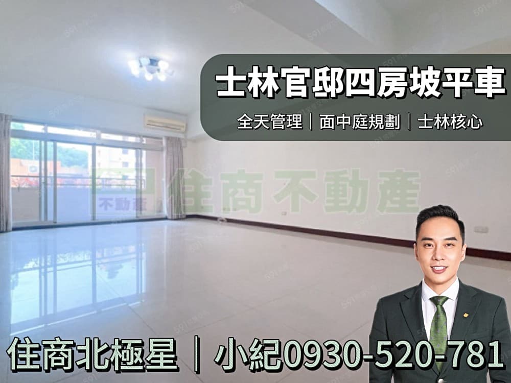 【住商北極星小紀】💎士林官邸四房🏡坡平車位🚉Y27捷運