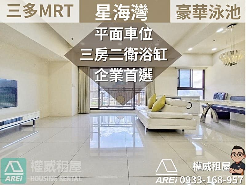 🎐三多MRT星海灣|高樓層採光佳3房平車-權威
