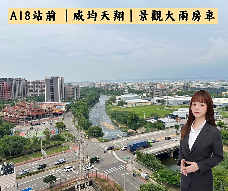 ✨獨家A18站前核心｜威均天翔｜景觀兩房車