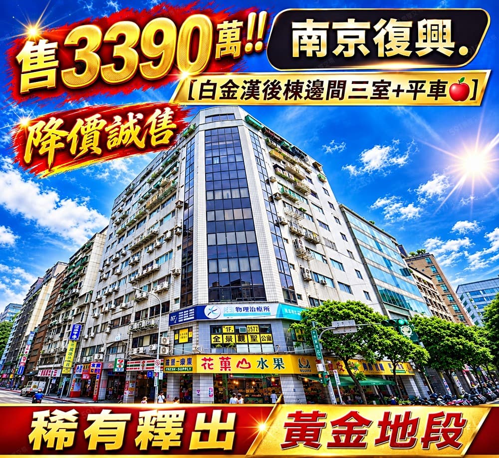 🍎南京復興站⭐️住辦管理大樓⭐邊間三室+平車🍎有陽台