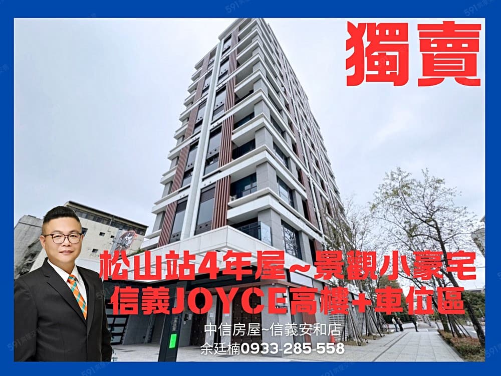 🔥【安勝團隊】專任松山站信義JOYCE~低總小豪宅+車位