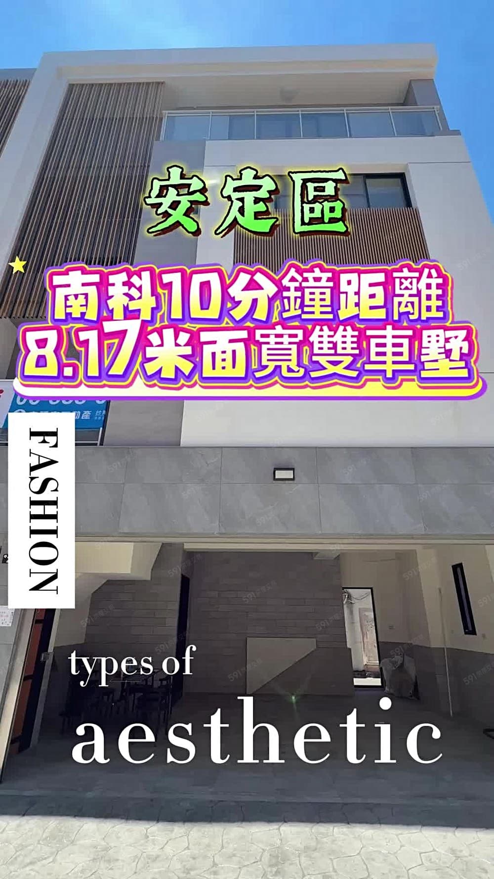 近南科安定★8米面寬電梯雙車墅