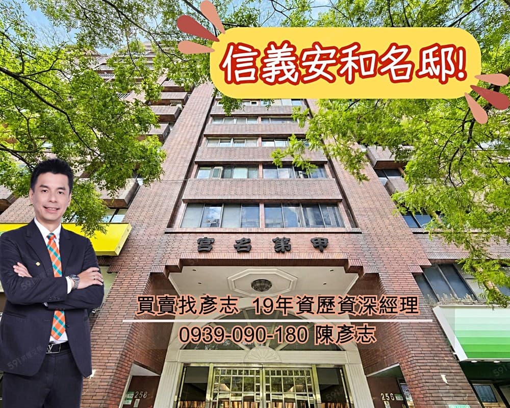 【安勝團隊】信義安和甲第名宮3房+坡車🚩中信19年資陳彥志