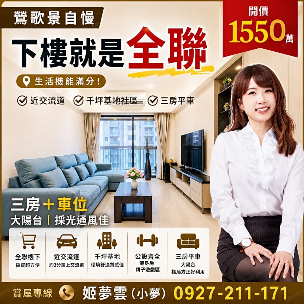 🔥全社區最低價|3年新三房平車|全聯就在樓下|1550萬