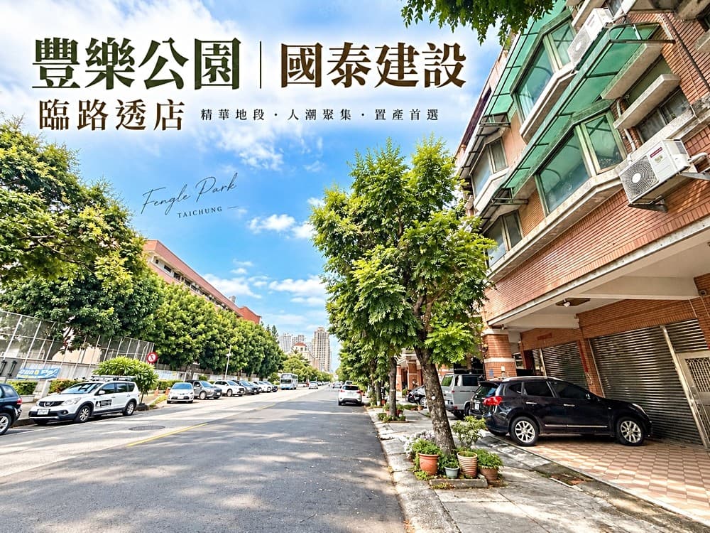 【南屯豐樂公園】國泰建設文心南三路透店！店住雙用門前停車