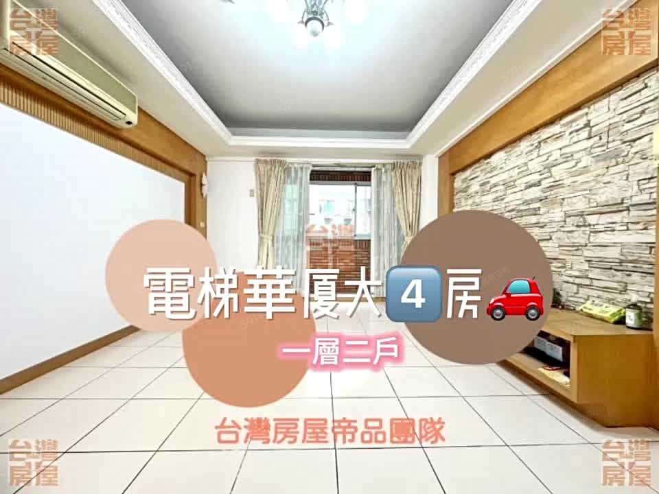 台灣房屋帝品團隊💖麗源大阪電梯大4房車💖五股洲子洋店