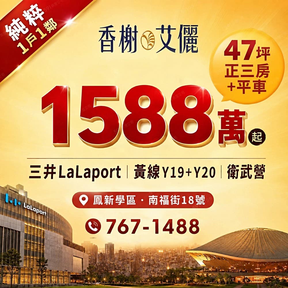 香榭艾儷47坪大3房大平車1588萬