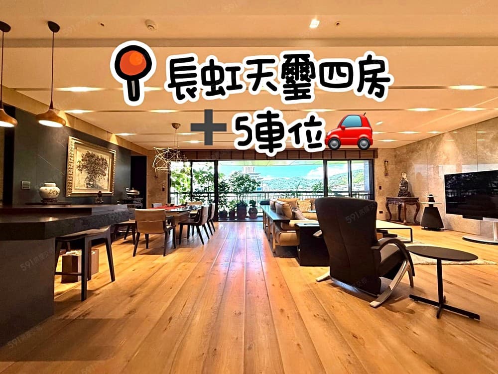 西湖捷運🌈長虹天璽4房豪邸+5車位🌈21世紀徐儀婷