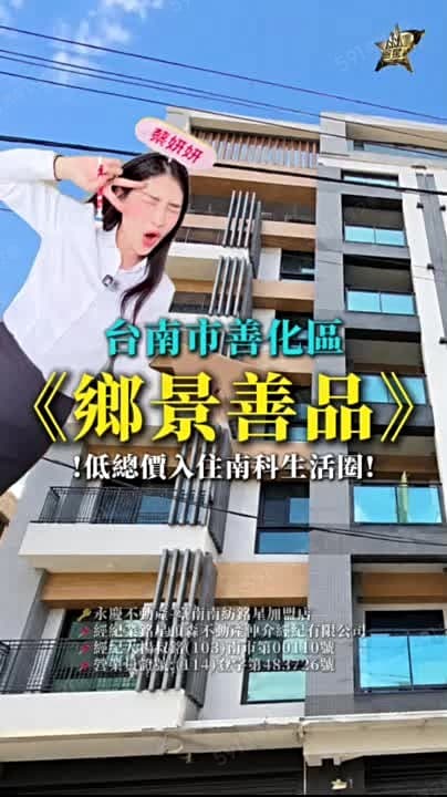 (專)出價就談!小資成家首選!善化全新標準三房