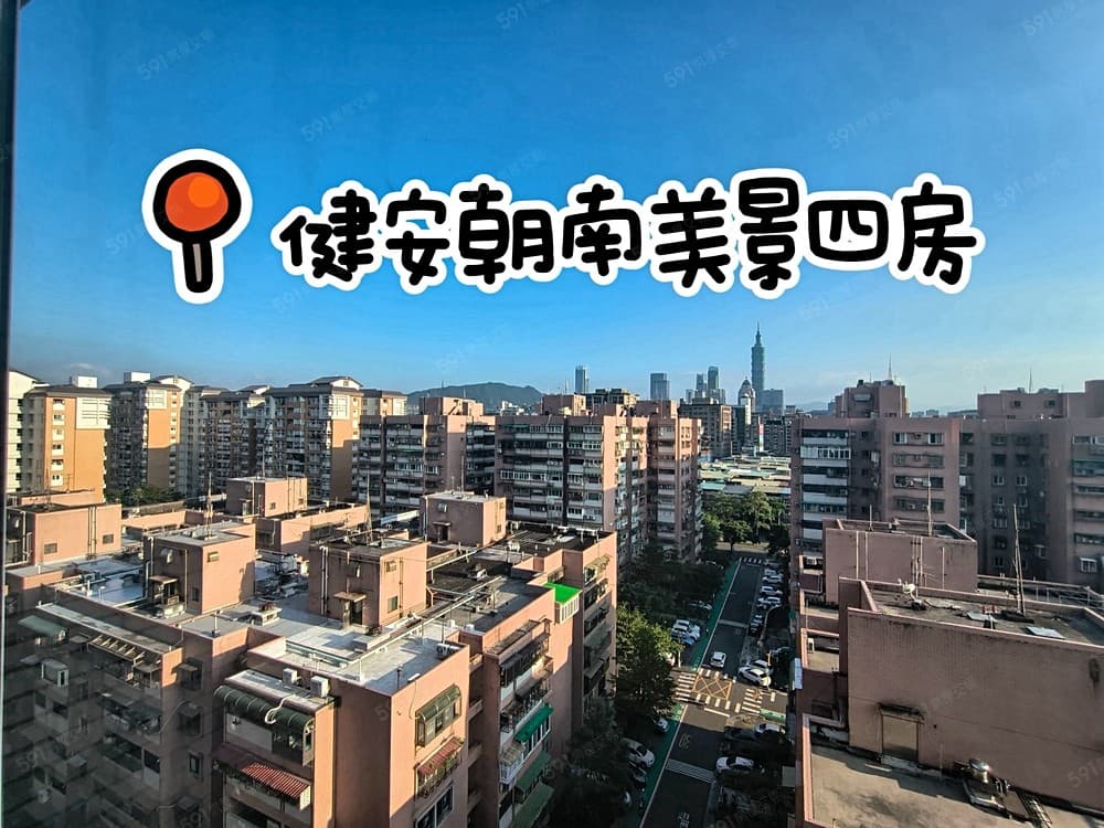 松山🌈健安新城朝南景觀四房🌈21世紀徐儀婷