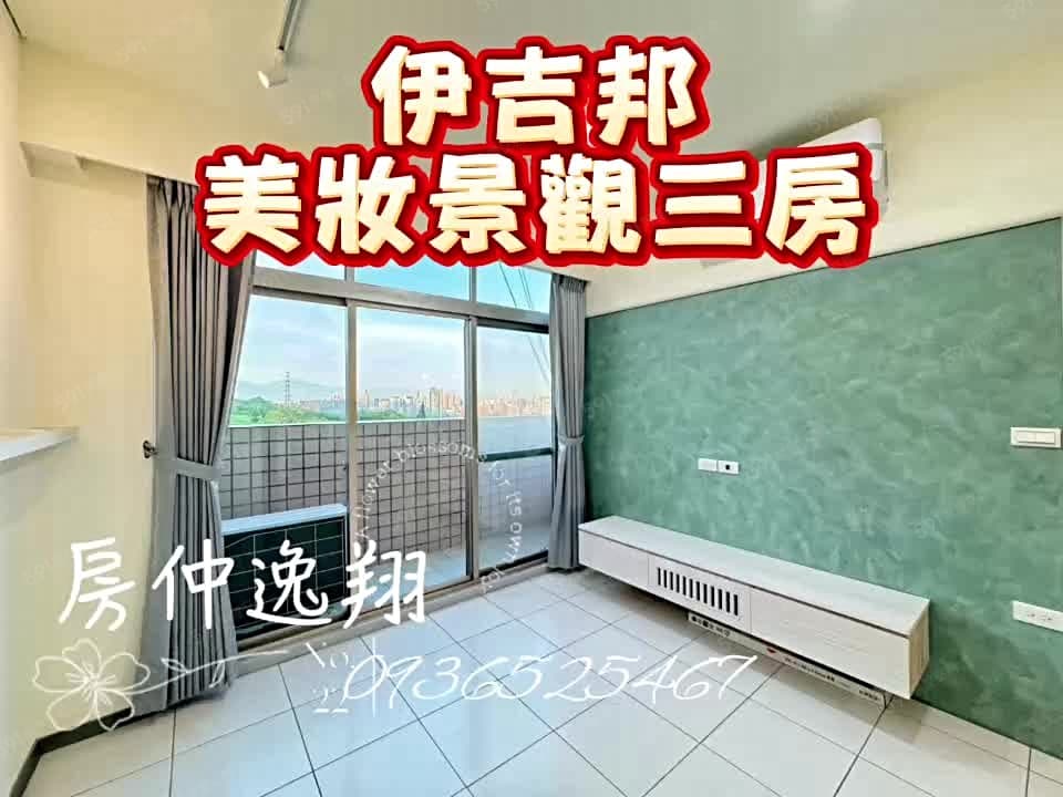 【獨家】伊吉邦社區⭐全新漂亮裝潢⭐美景三房⭐歡迎賞屋