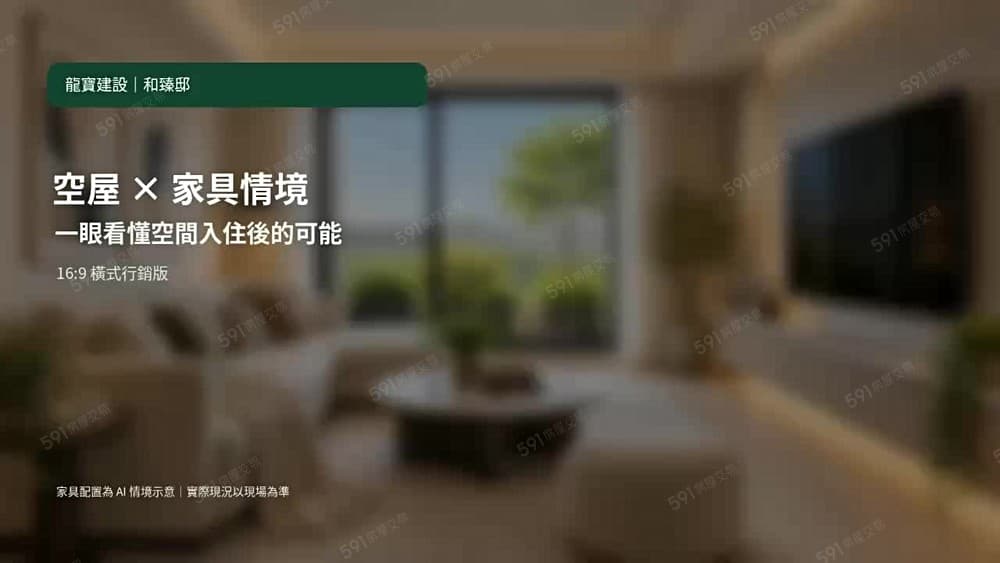 龍寶和臻邸|把景觀與質感留在日常|全區CP值最高