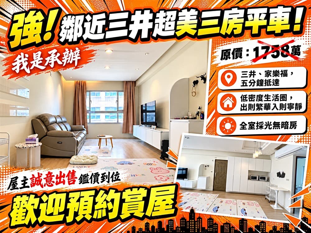 全球獨家｜近三井生活圈三房平車超美宅｜我是承辦