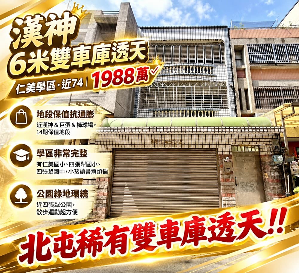 賴桑精選|6米雙車庫透天|漢神仁美學區