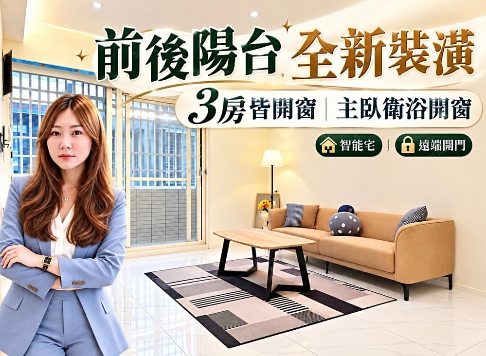 心心精選💖合宜住宅旁🏠全新裝潢🌿前後陽台📱遠端開門