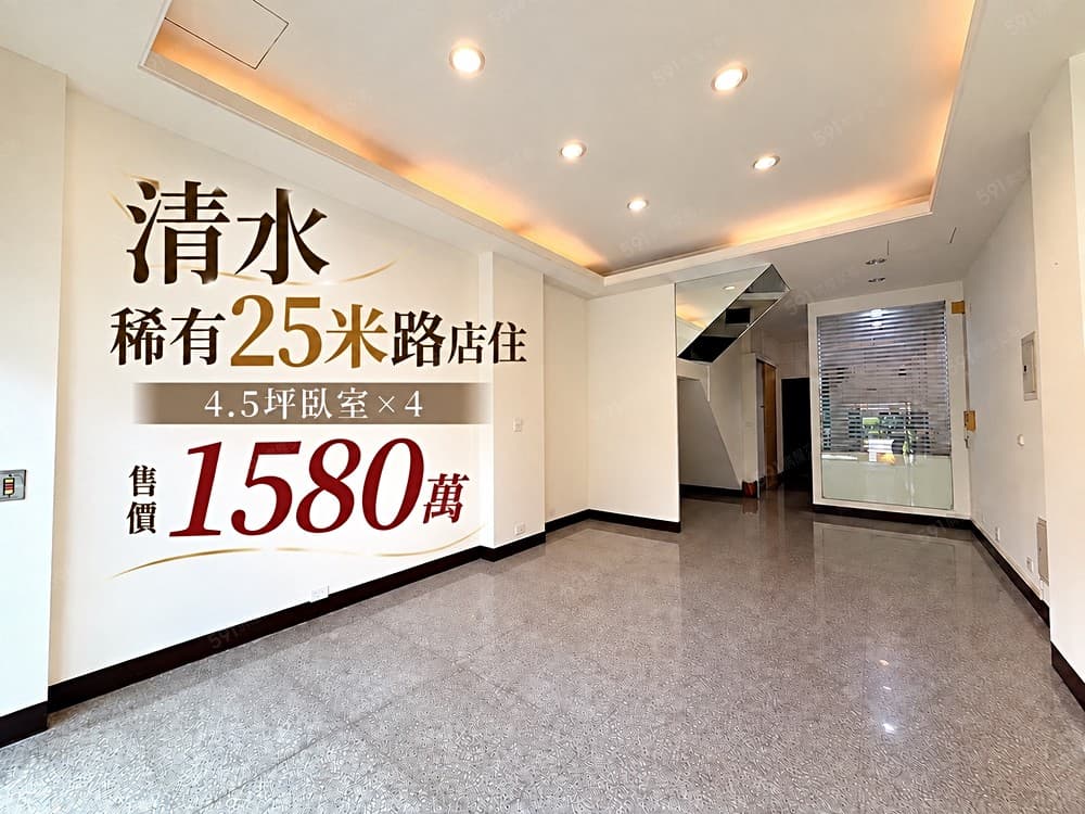👑清水稀有臨路店墅｜25米路四大房