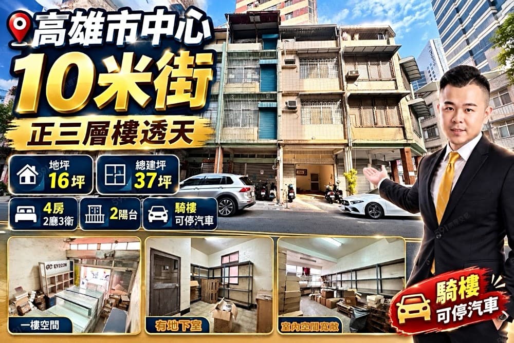⭐【新興國小&高中市中心】10米街正三層樓透天⭐