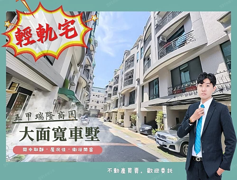 瑞隆.五甲商圈｜瑞祥高中輕軌宅⭐️大面寬車墅｜衛浴開窗