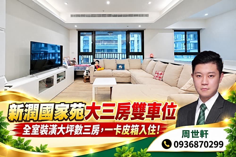 🏠小周精選🌟青埔高鐵新潤國家苑大三房雙車位