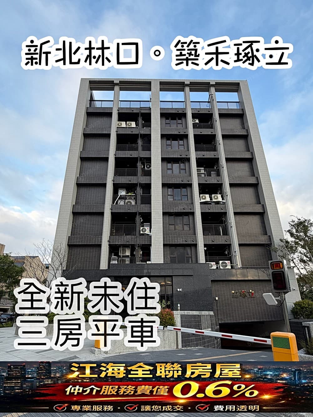 🏅決心出售服務費0.6%🏅築禾琢立|全新未住三房平車✔️