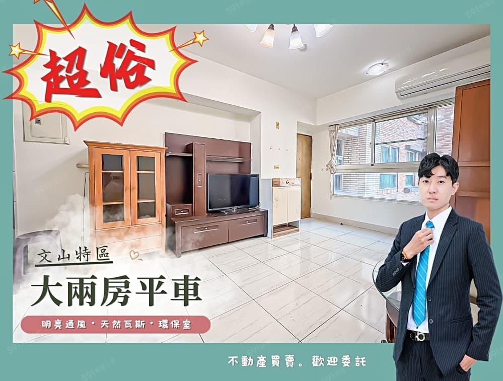 超便宜⭐️文山特區｜捷運黃線｜機能兩房平車｜明亮通風｜環保室