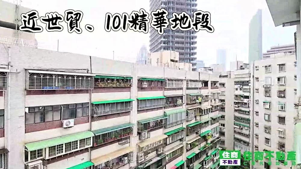 🍎搶手👉世貿101高樓美3房~我是承辦