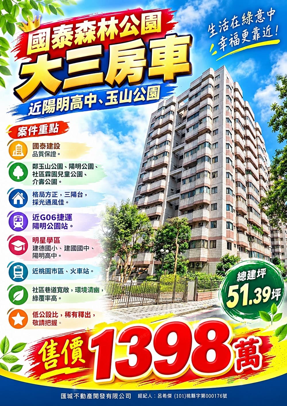 🏡【國泰森林優質大三房車】1398萬｜公園環繞・明星學區・