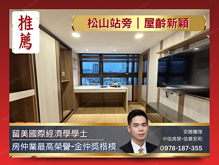 【安勝團隊】屋齡新/屋況美💎松山站旁｜信義Joyce美屋