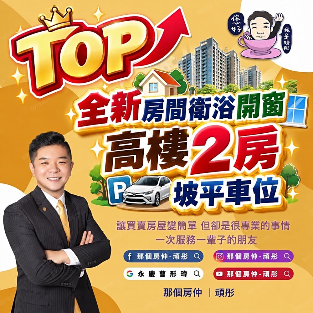 ❤️買划算找我❤️TOP全新高樓景觀２房坡平車位