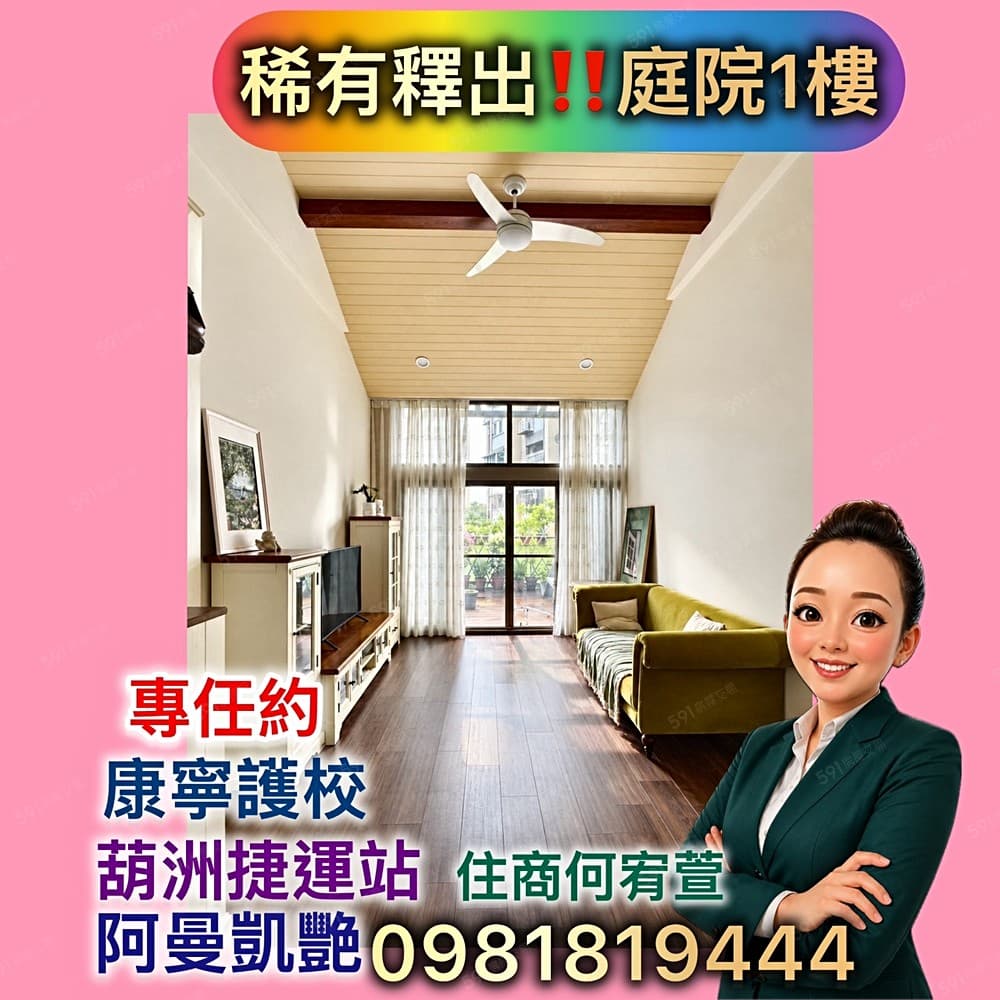 專任‼️庭院一樓💢葫洲捷運‼️康寧大學✅找開發店談好價