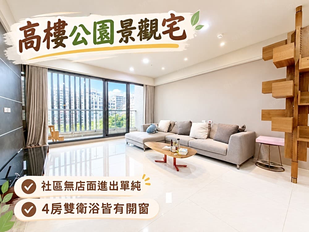 21王先生【禮御】公園景觀宅❤️3+1房❤️降價有談有機會