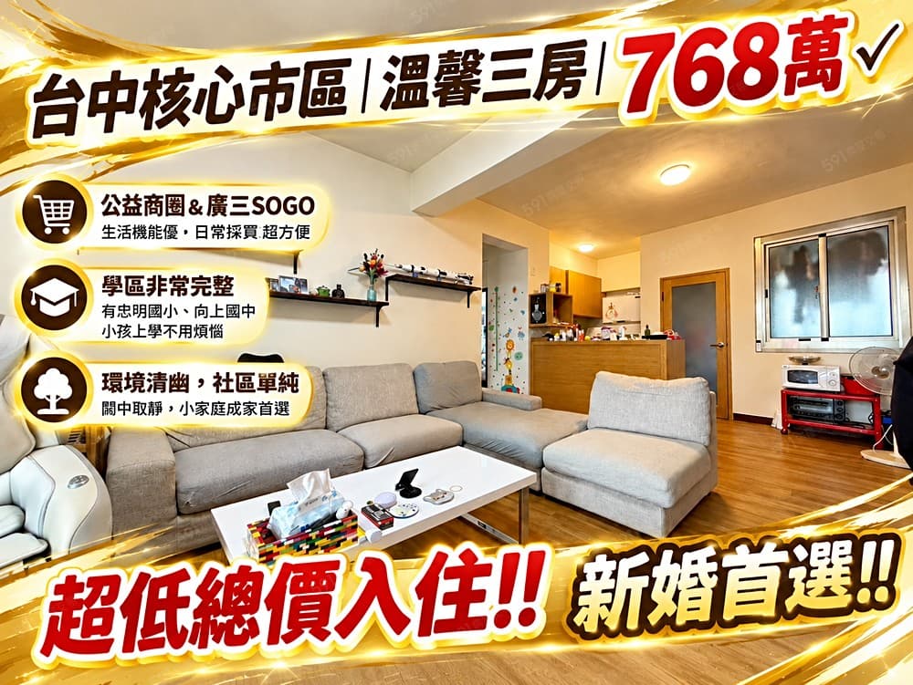 賴桑精選｜台中正市區｜新婚家庭首選｜超低總價入住