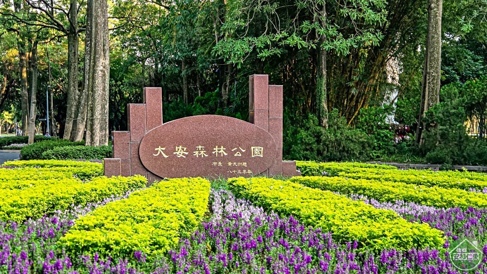 大安森林公園幸安國小優質雅寓